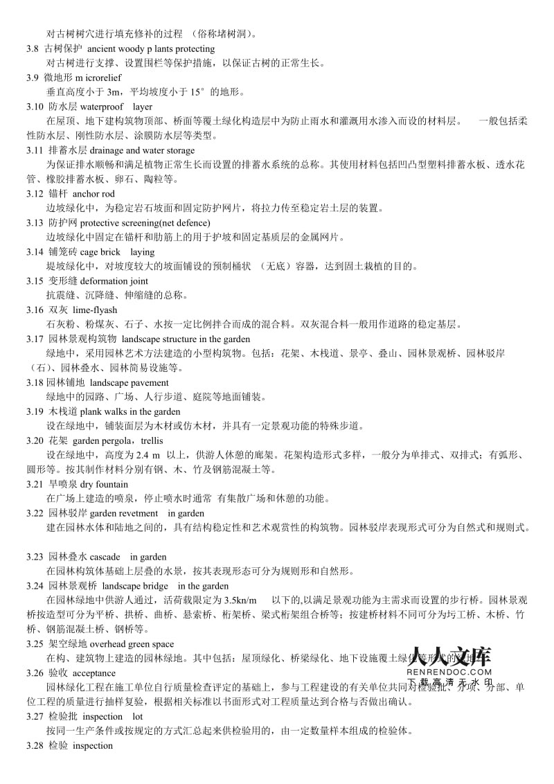 《园林绿化与体育场地设施工程施工及验收规范》核心要点与表格整理